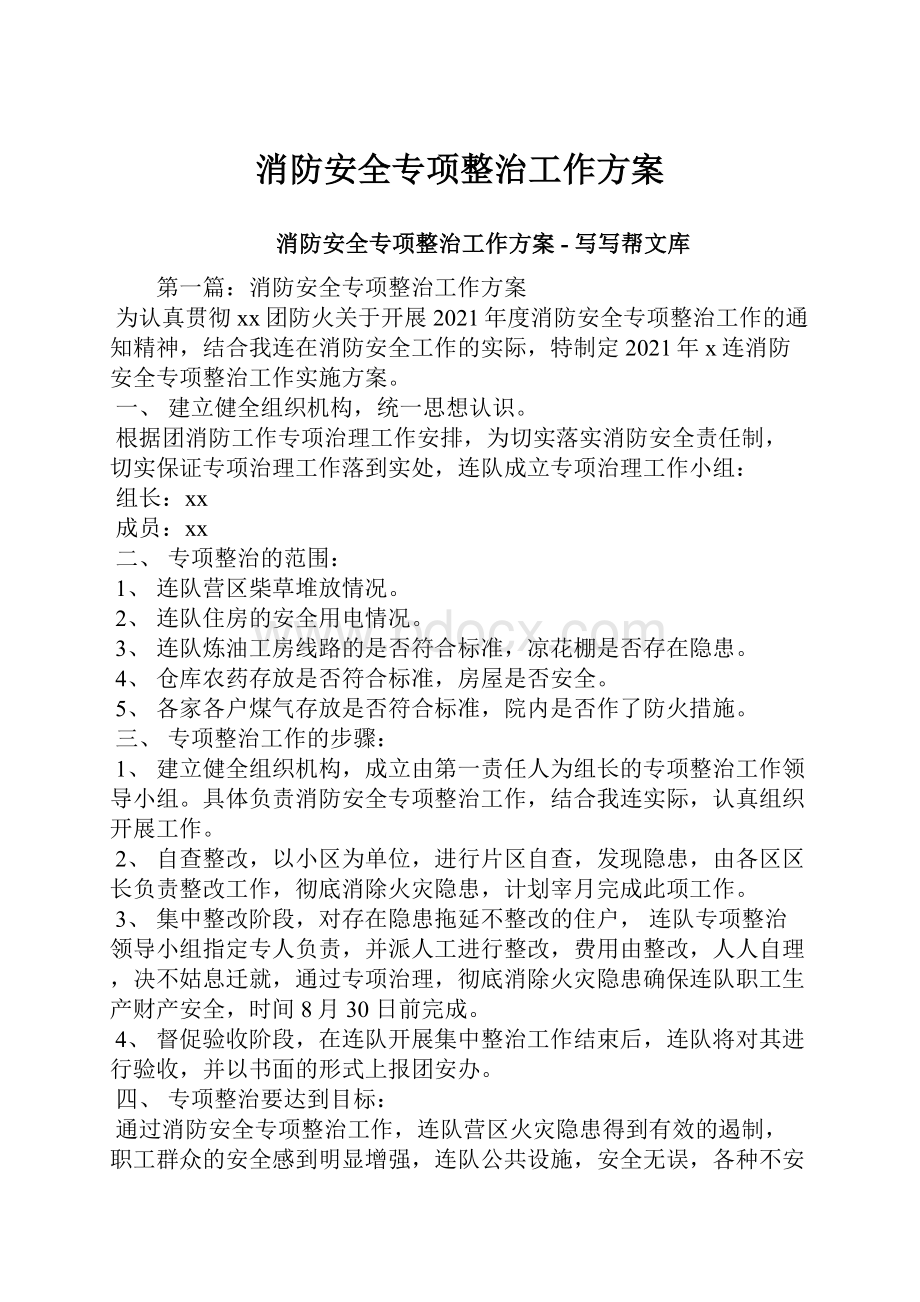 消防安全专项整治工作方案.docx