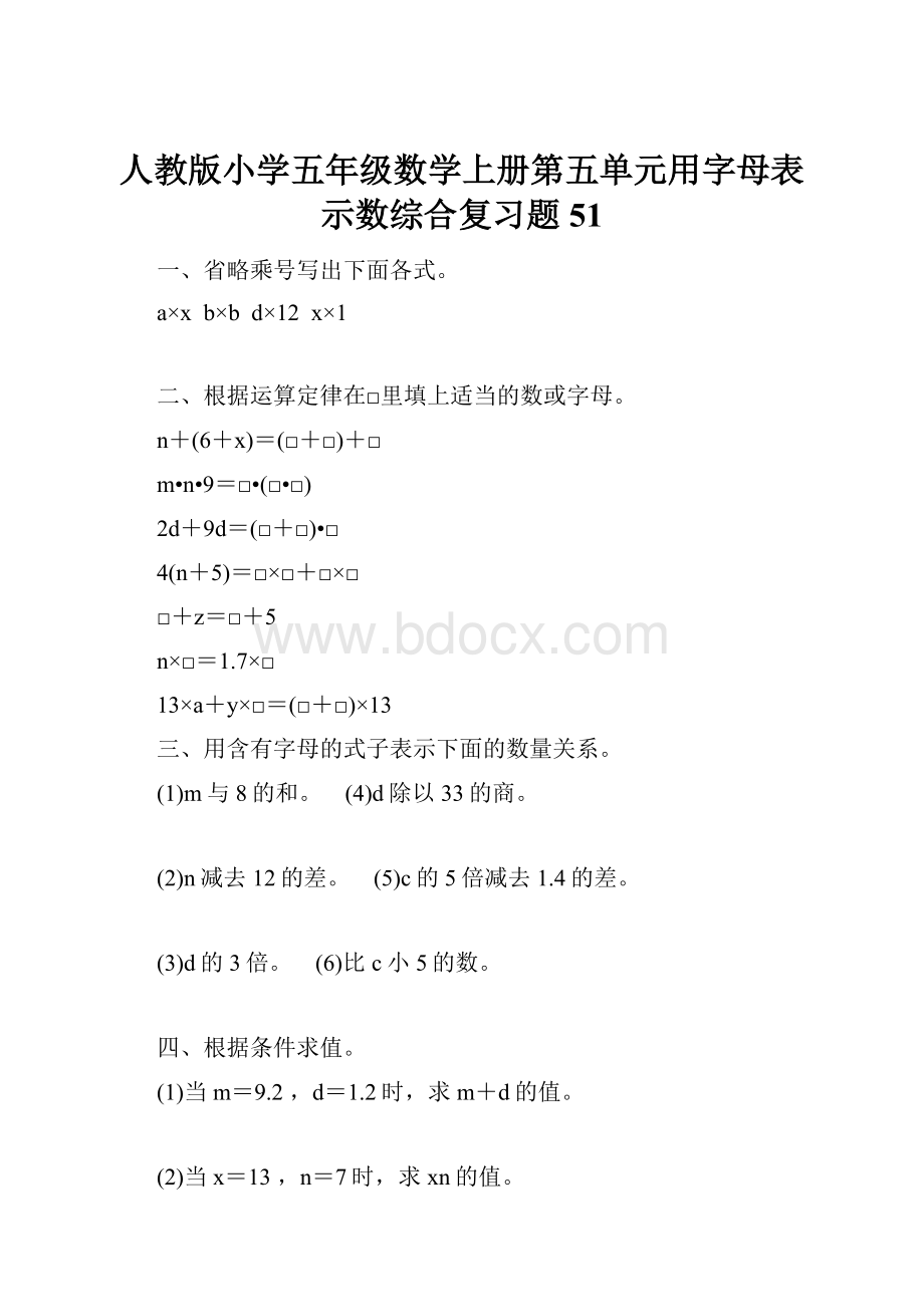 人教版小学五年级数学上册第五单元用字母表示数综合复习题51.docx_第1页