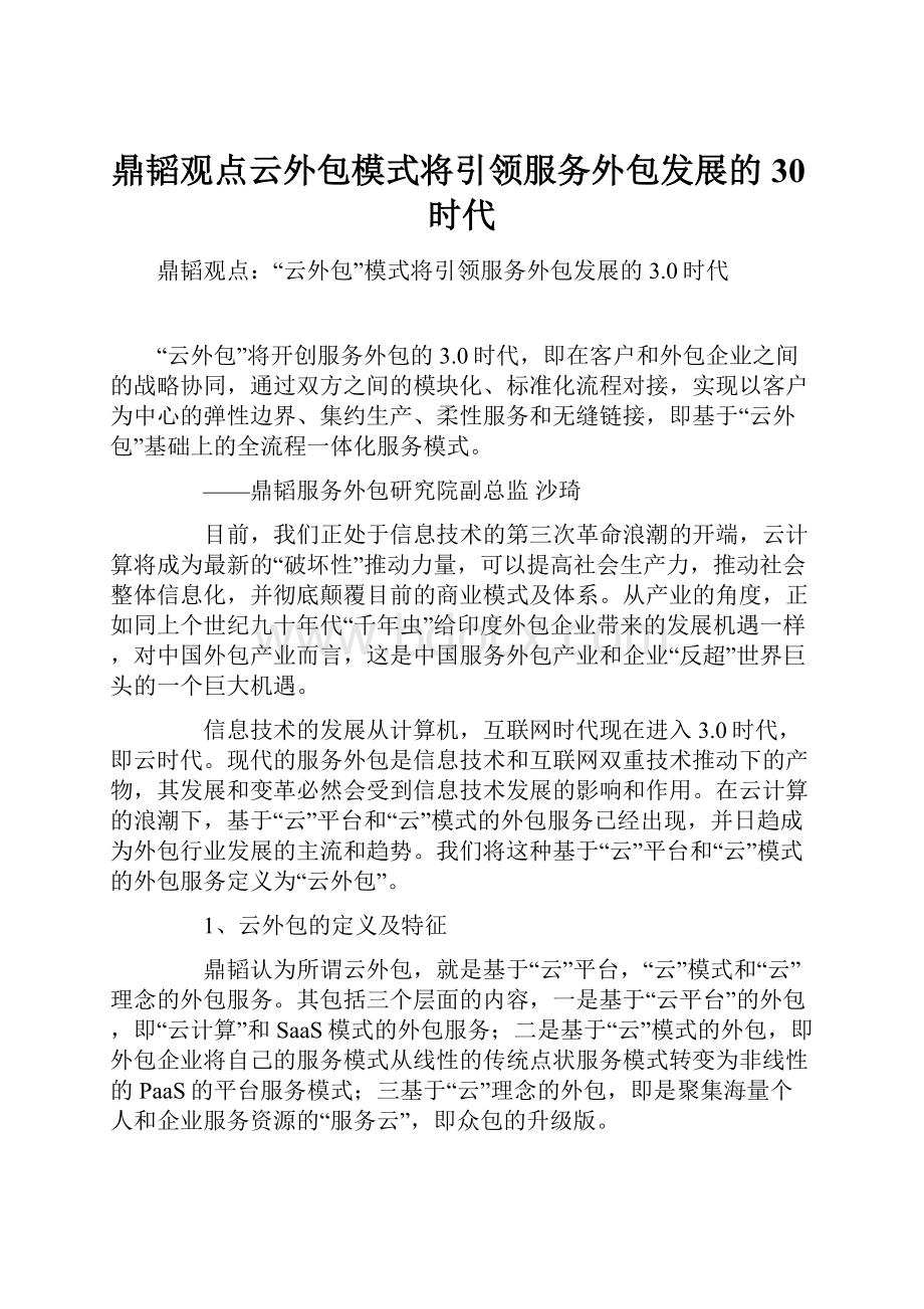 鼎韬观点云外包模式将引领服务外包发展的30时代.docx