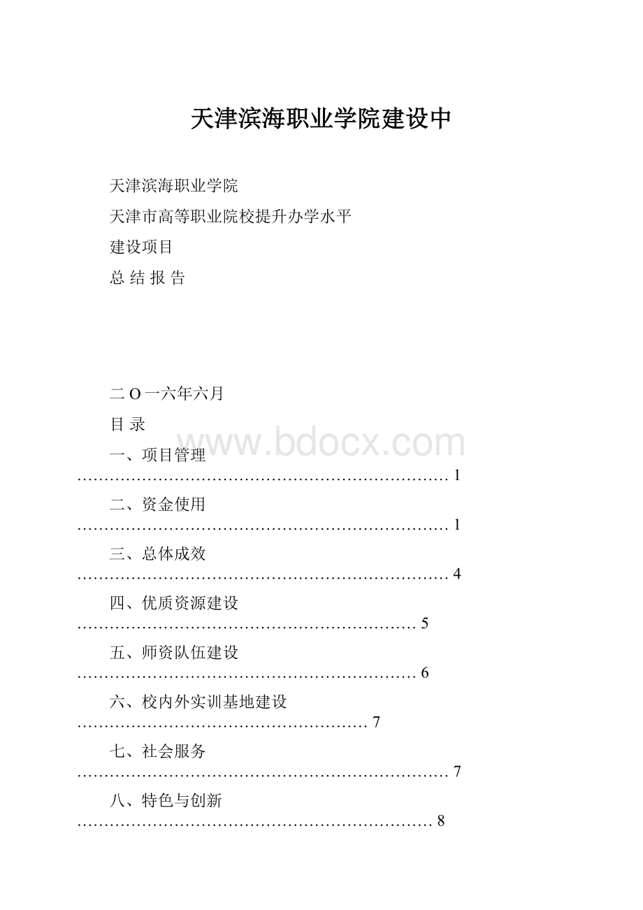 天津滨海职业学院建设中.docx