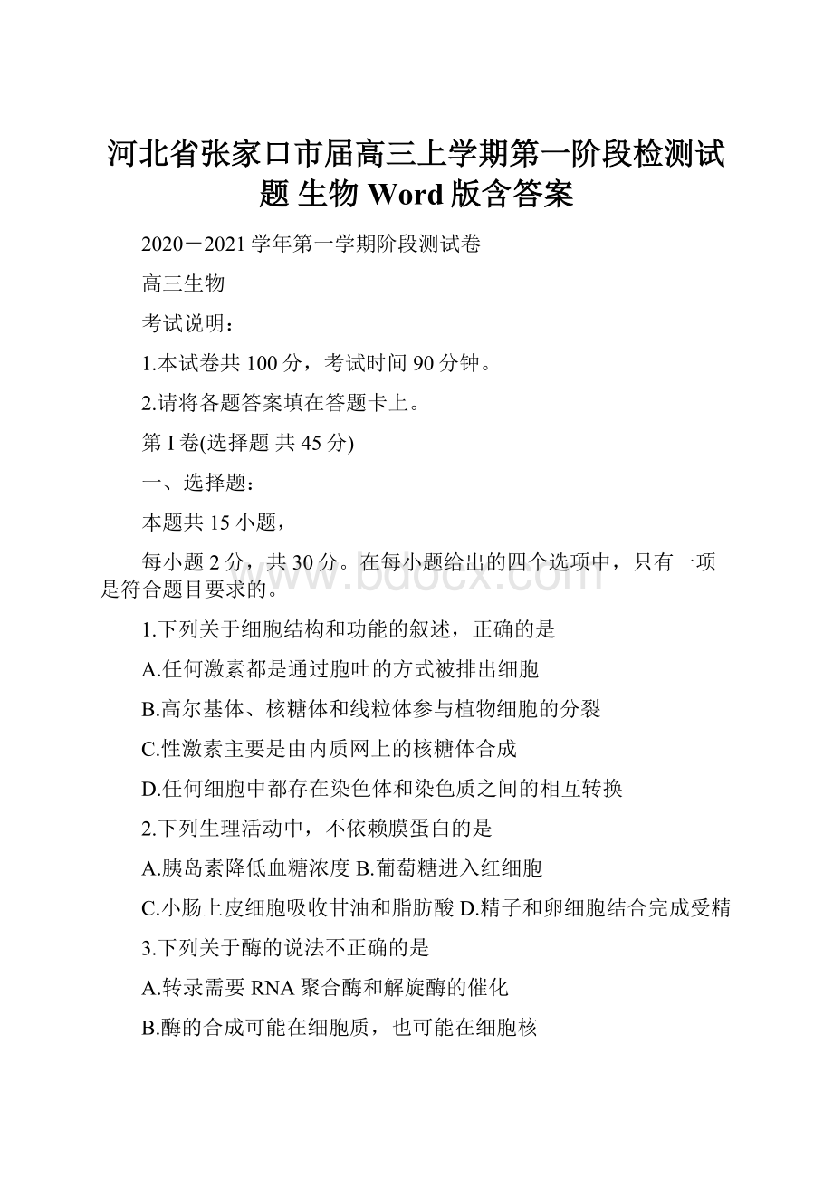 河北省张家口市届高三上学期第一阶段检测试题 生物 Word版含答案.docx_第1页