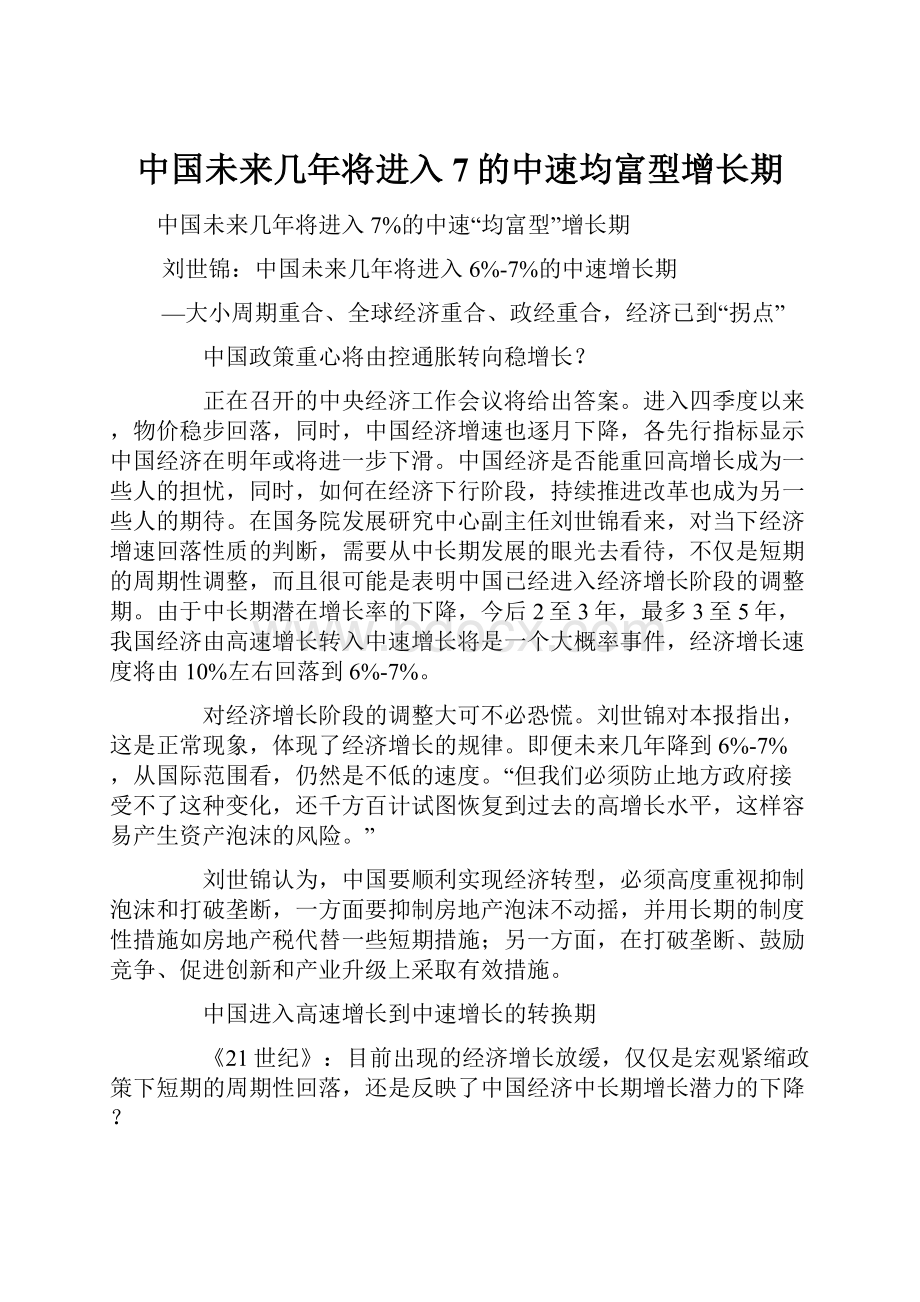 中国未来几年将进入7的中速均富型增长期.docx