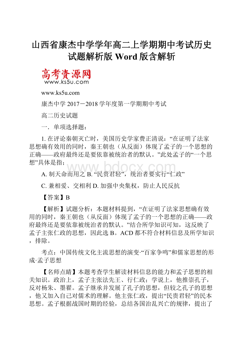 山西省康杰中学学年高二上学期期中考试历史试题解析版Word版含解斩.docx_第1页