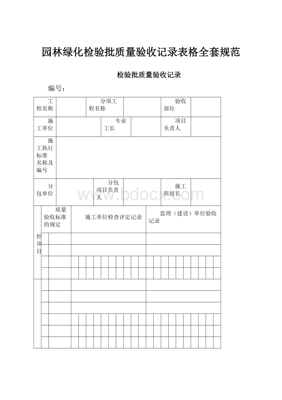 园林绿化检验批质量验收记录表格全套规范.docx_第1页