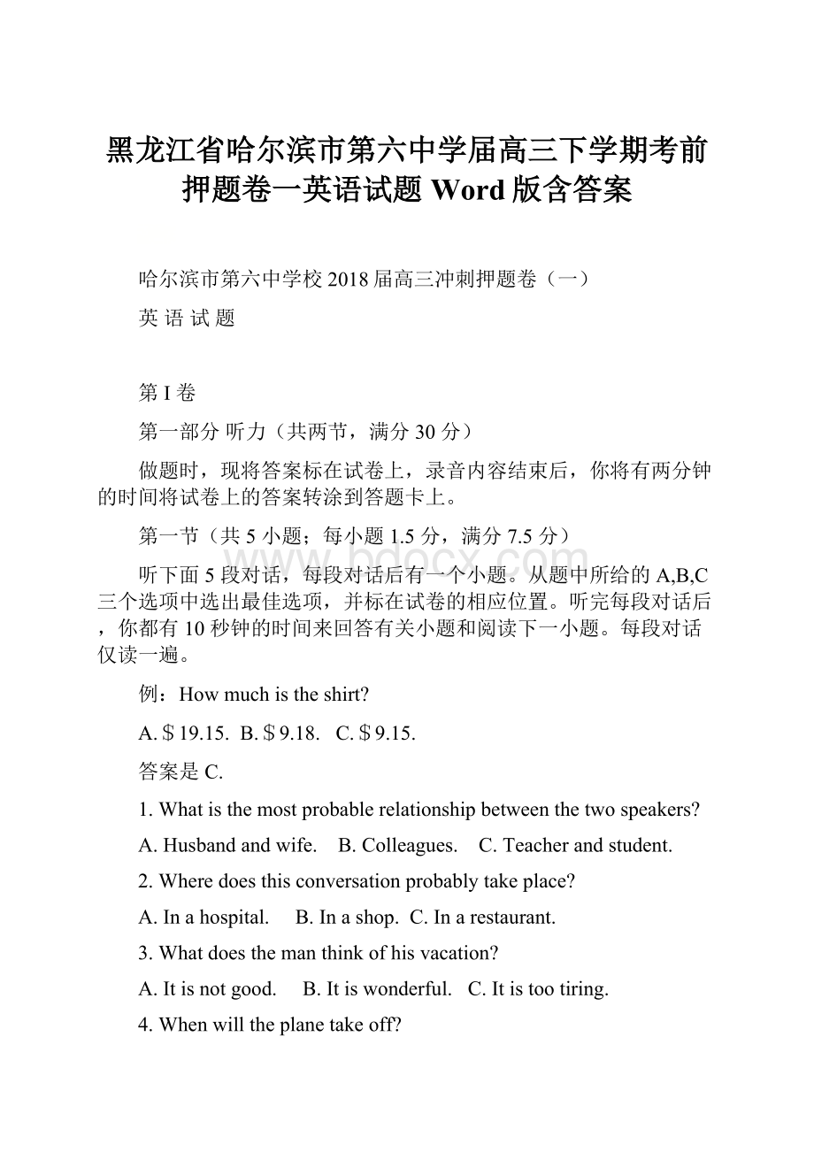 黑龙江省哈尔滨市第六中学届高三下学期考前押题卷一英语试题 Word版含答案.docx