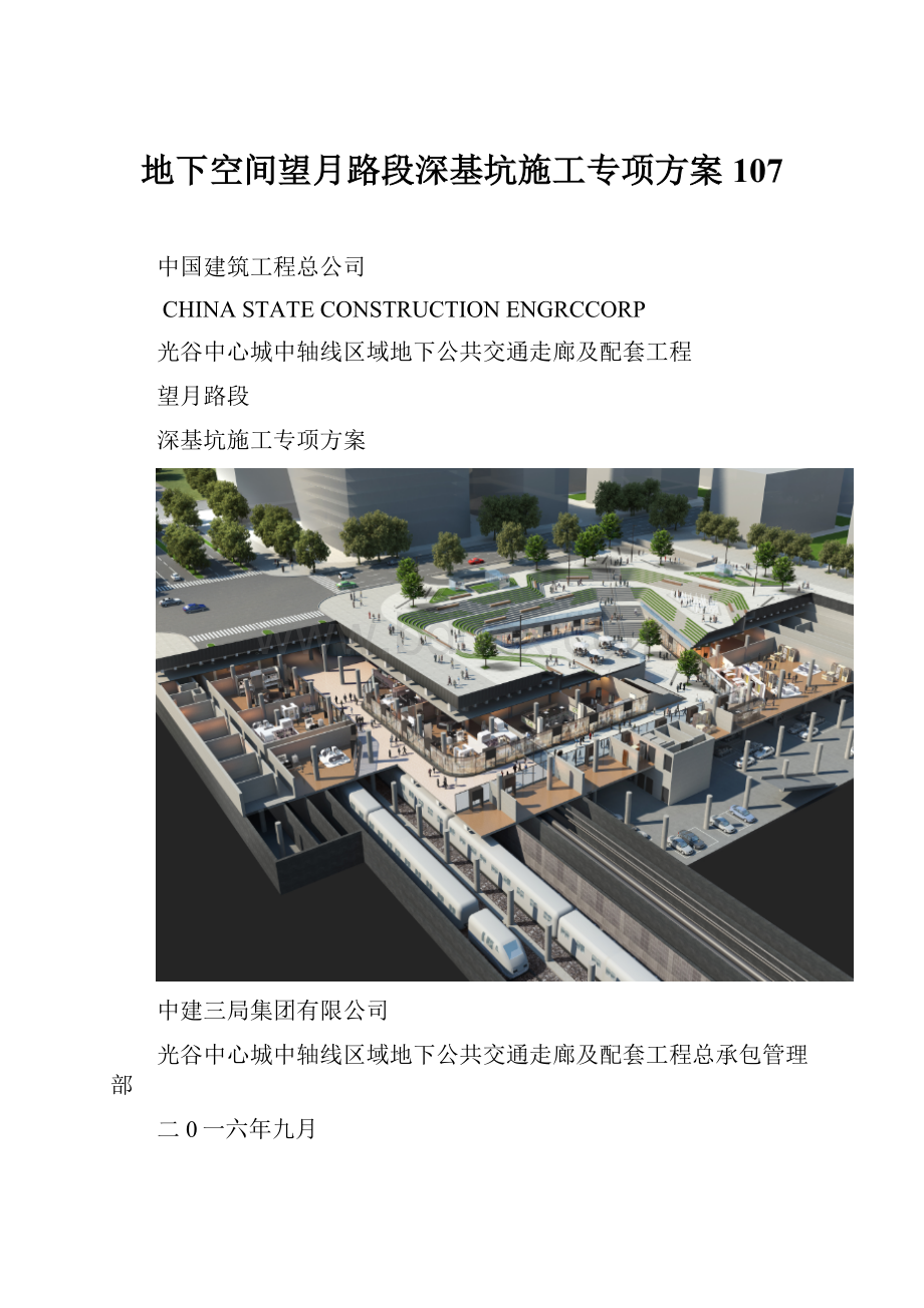 地下空间望月路段深基坑施工专项方案107.docx_第1页