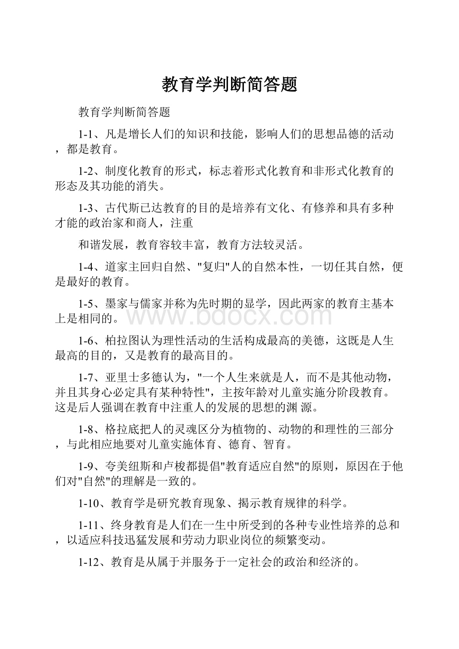 教育学判断简答题.docx_第1页