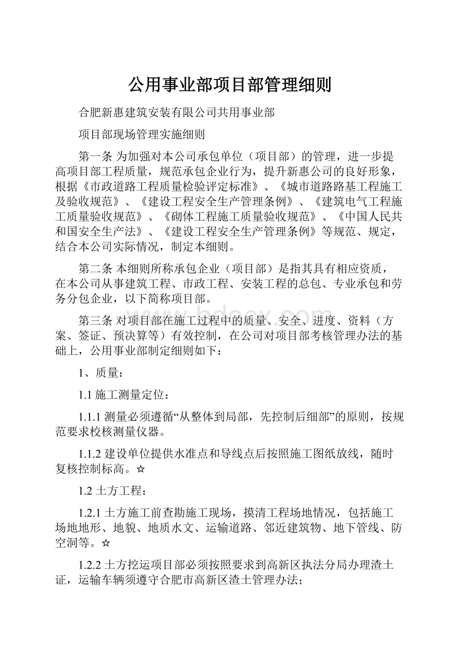 公用事业部项目部管理细则.docx