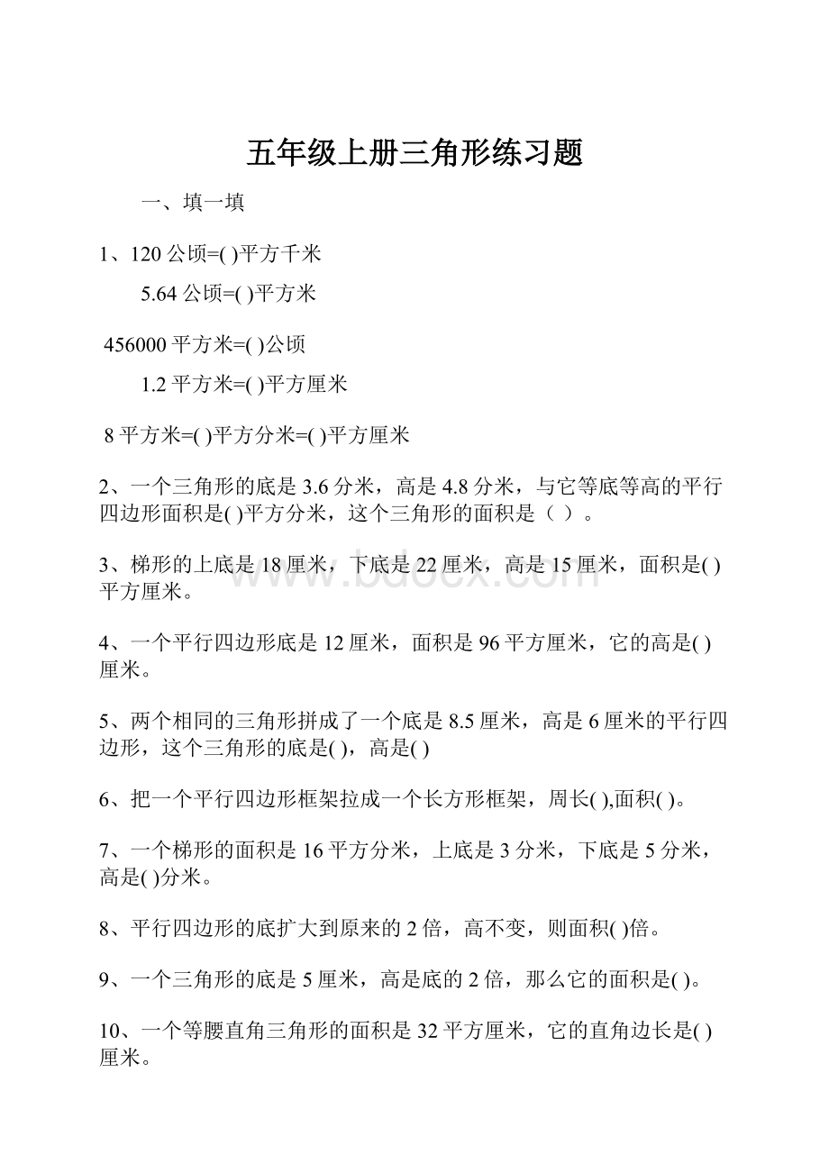 五年级上册三角形练习题.docx_第1页