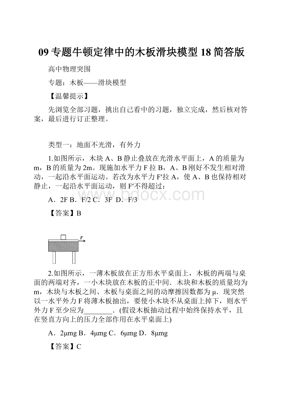 09专题牛顿定律中的木板滑块模型18简答版.docx