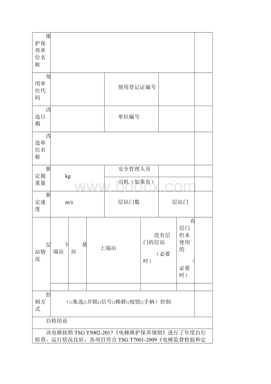 电梯自检报告.docx_第3页