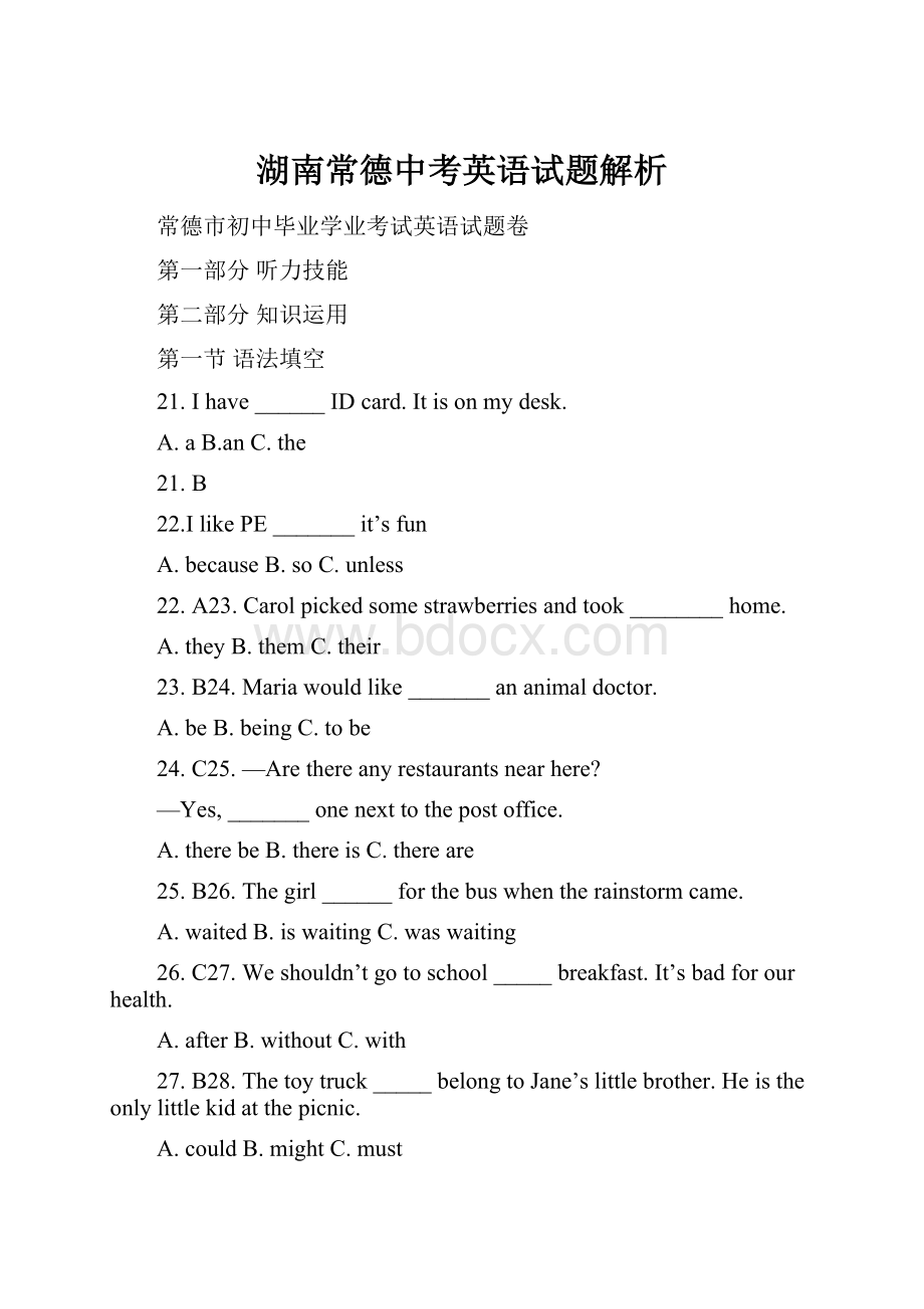 湖南常德中考英语试题解析.docx_第1页