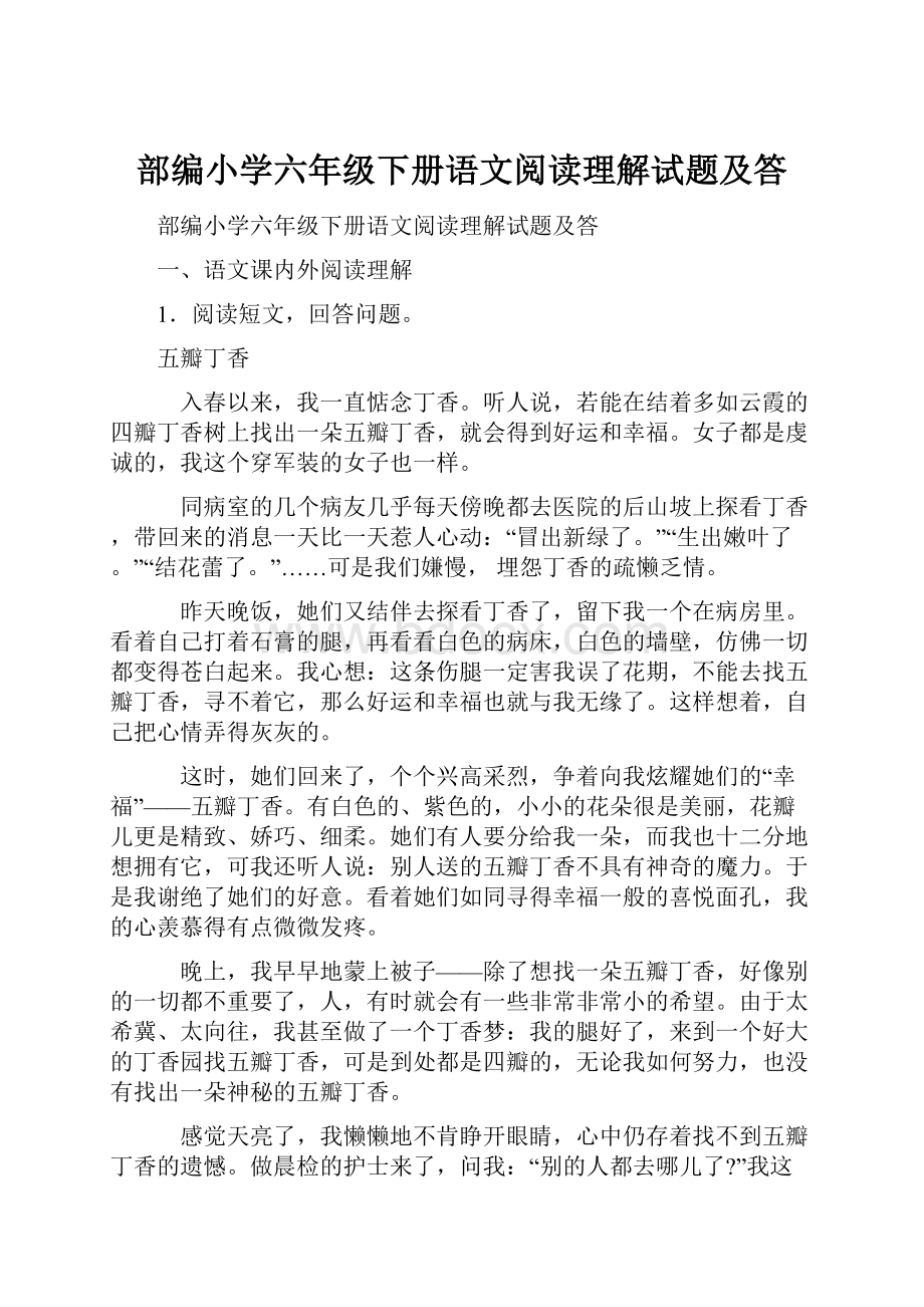 部编小学六年级下册语文阅读理解试题及答.docx