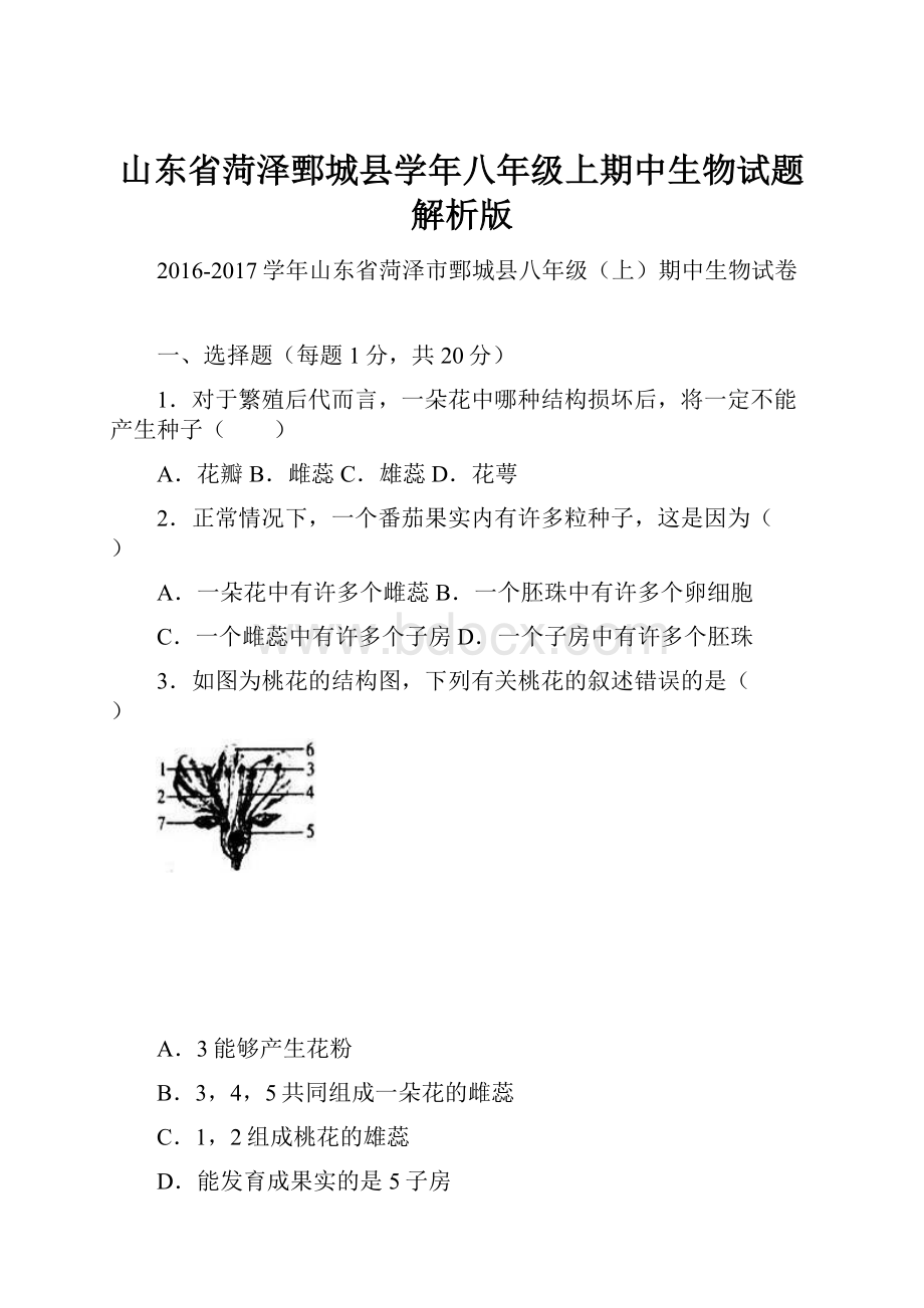 山东省菏泽鄄城县学年八年级上期中生物试题解析版.docx