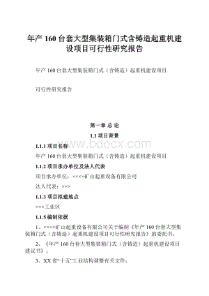 年产160台套大型集装箱门式含铸造起重机建设项目可行性研究报告.docx