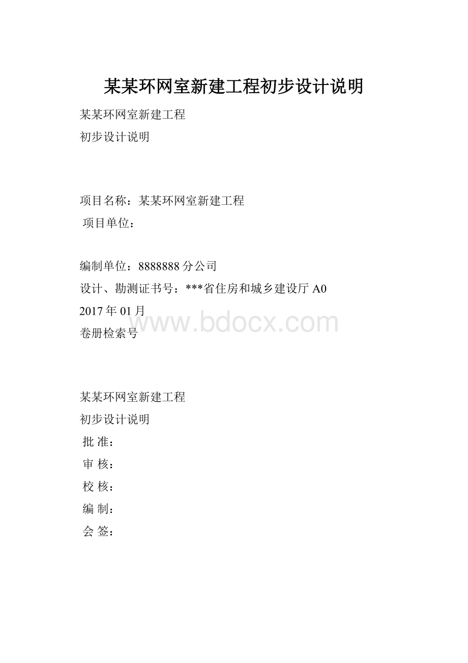 某某环网室新建工程初步设计说明.docx_第1页