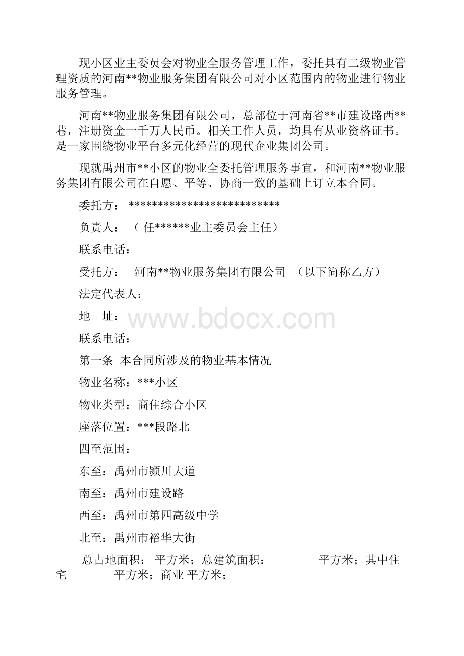 小区物业委托合同.docx_第2页