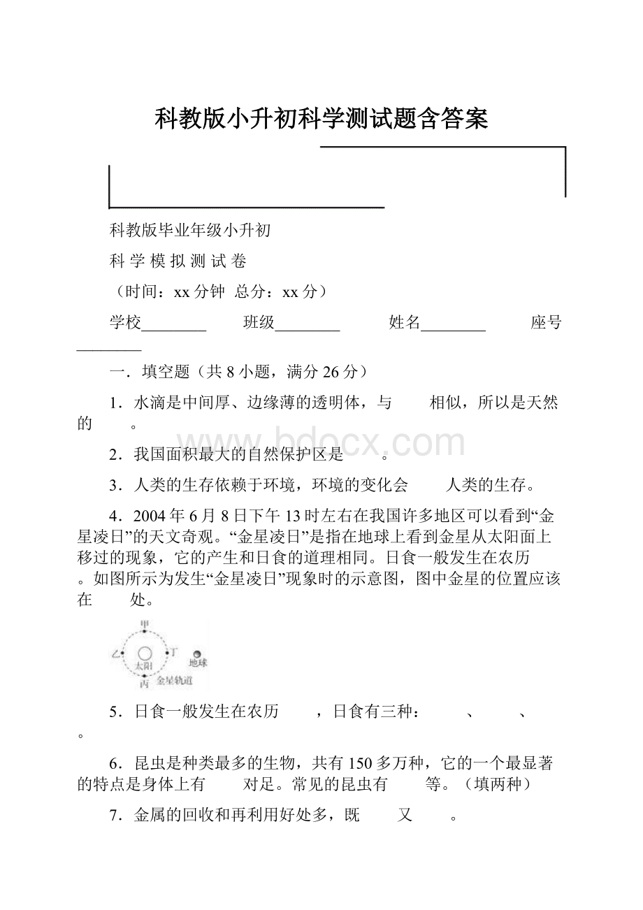 科教版小升初科学测试题含答案.docx