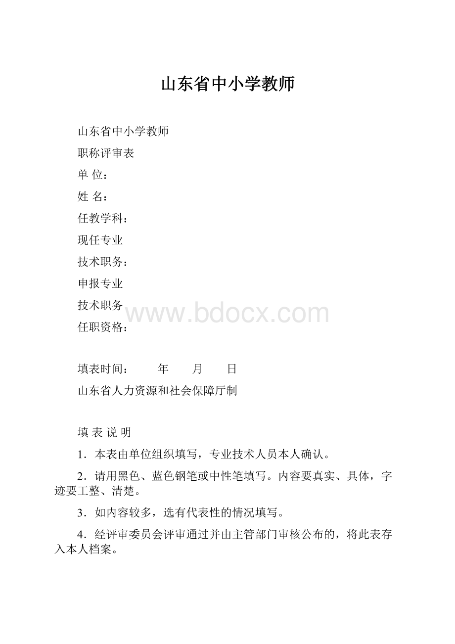 山东省中小学教师.docx