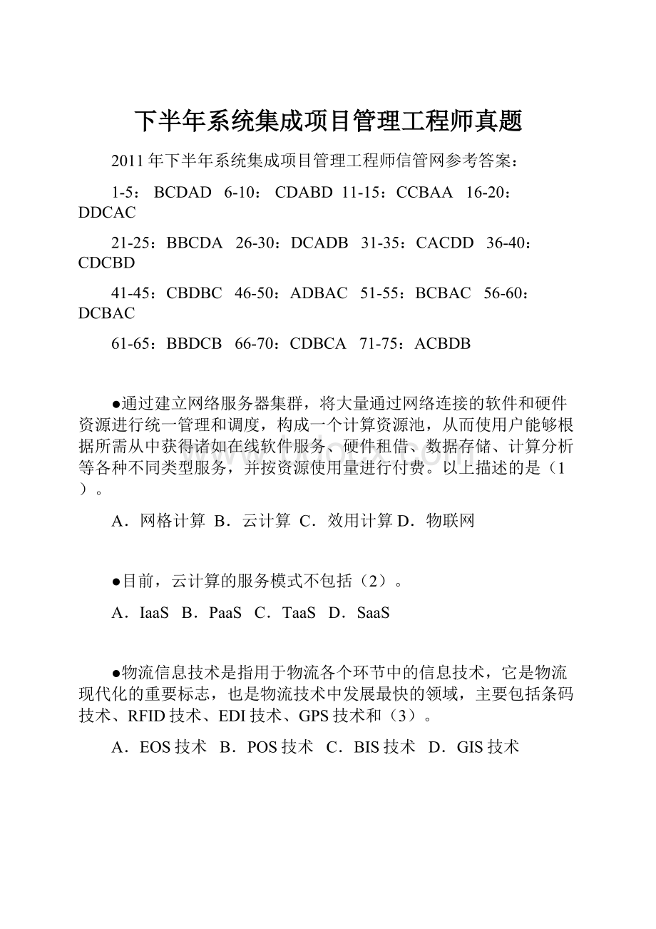 下半年系统集成项目管理工程师真题.docx_第1页