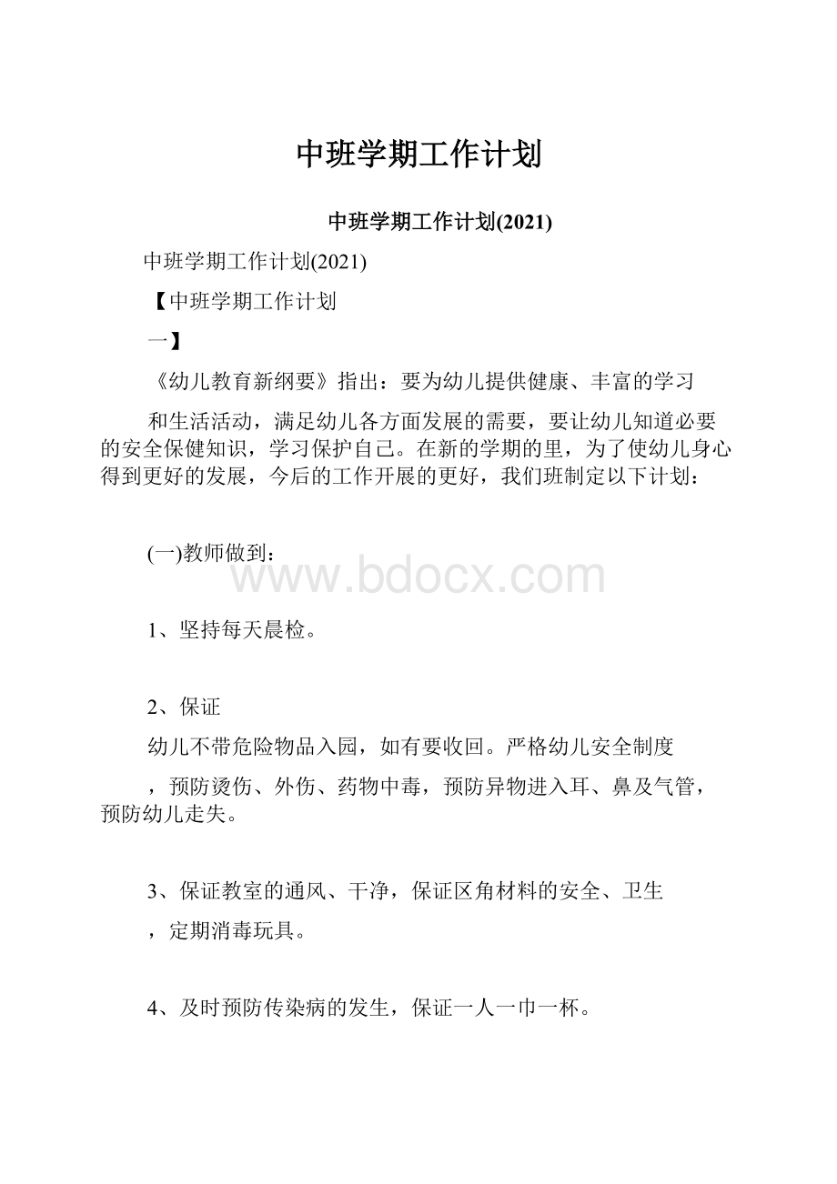 中班学期工作计划.docx_第1页