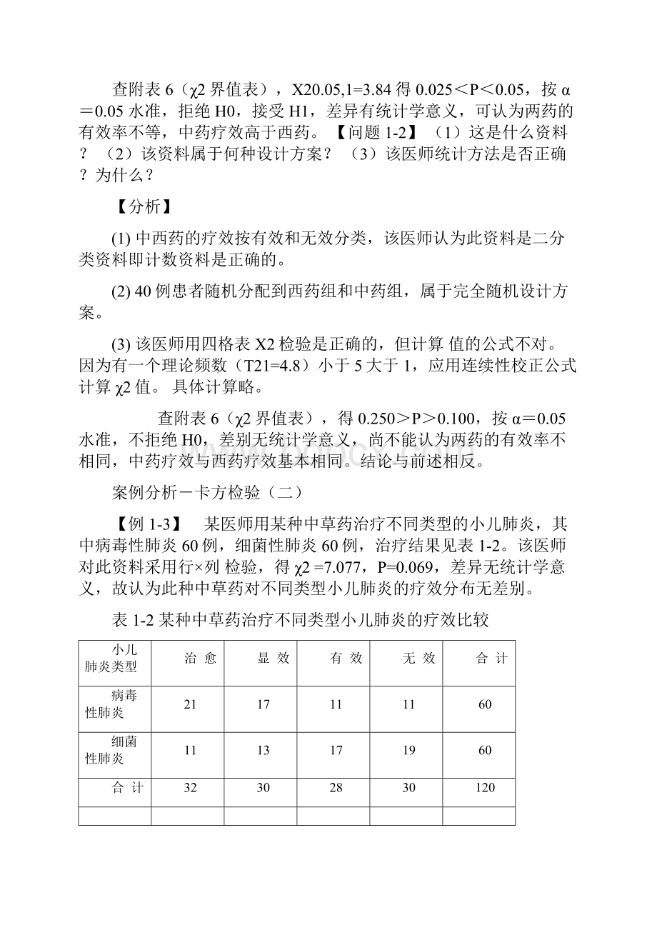 医学统计学案例分析2.docx_第3页