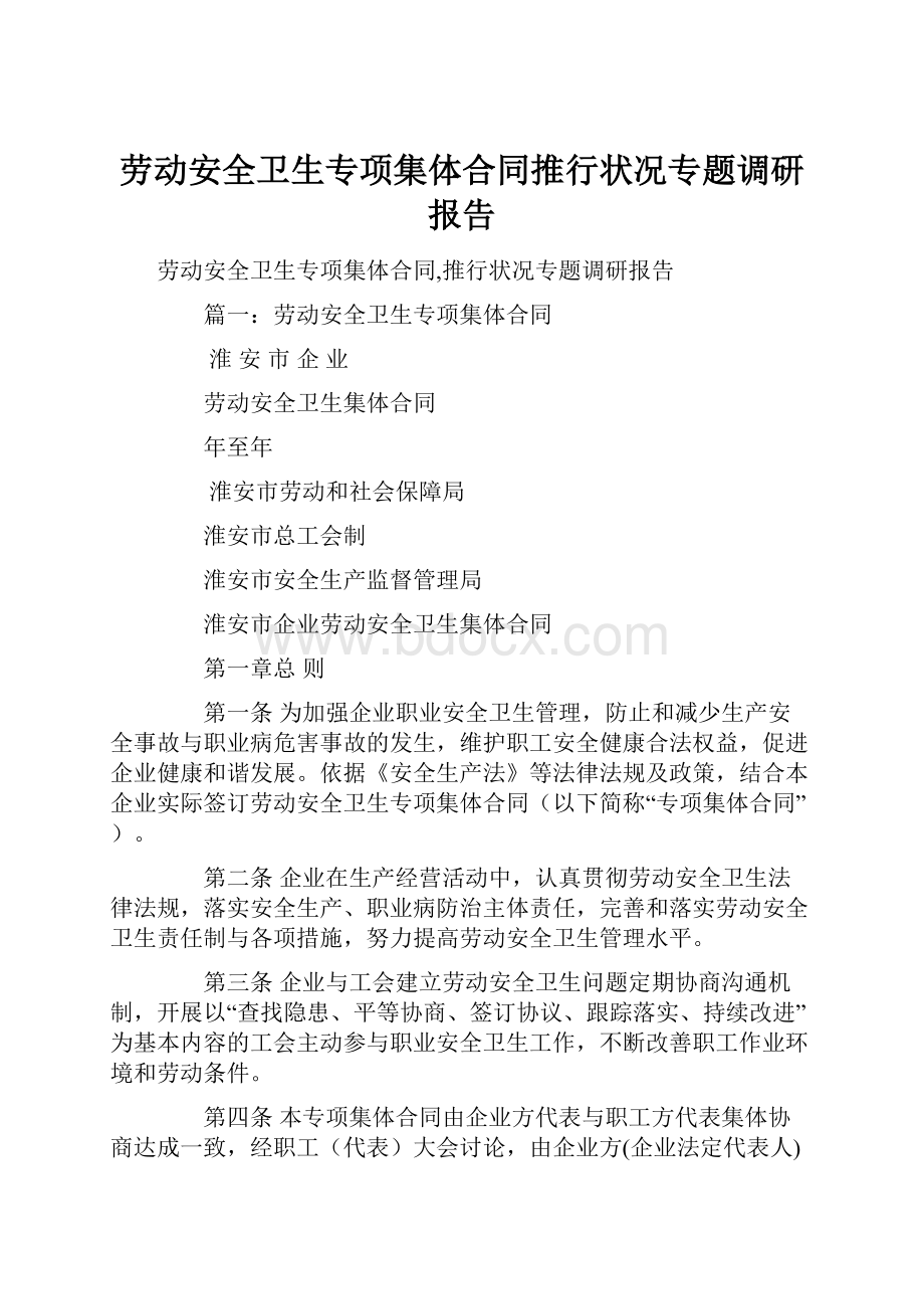 劳动安全卫生专项集体合同推行状况专题调研报告.docx_第1页