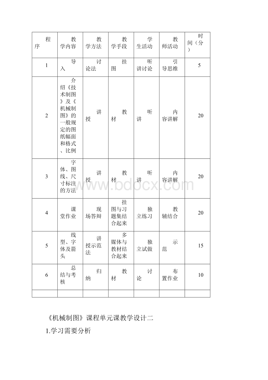 机械制图单元课教学设计.docx_第2页