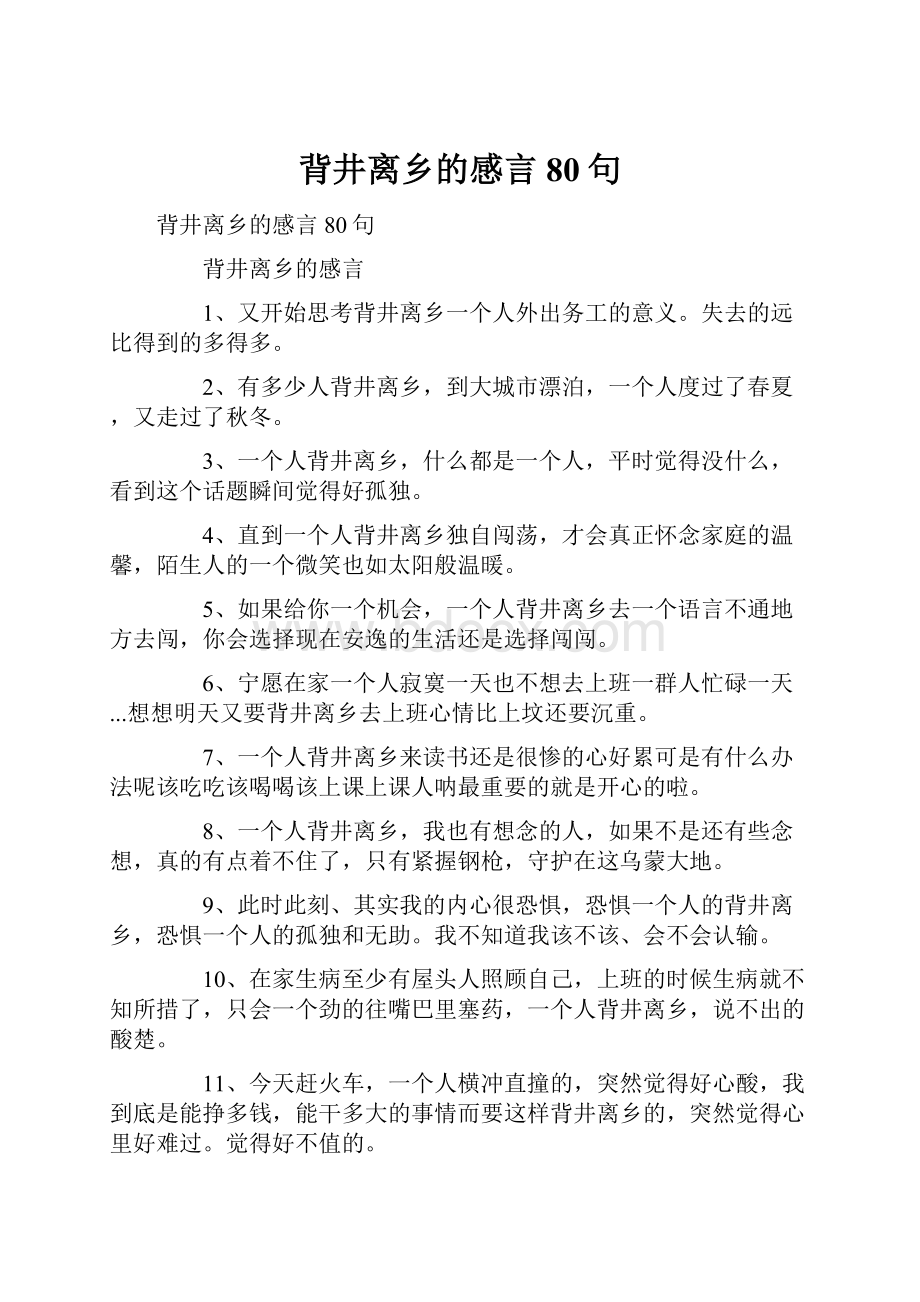 背井离乡的感言80句.docx_第1页