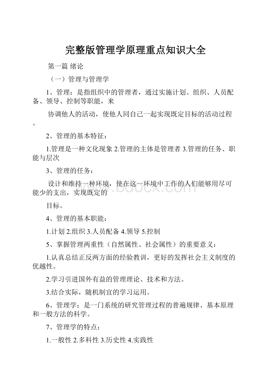 完整版管理学原理重点知识大全.docx_第1页