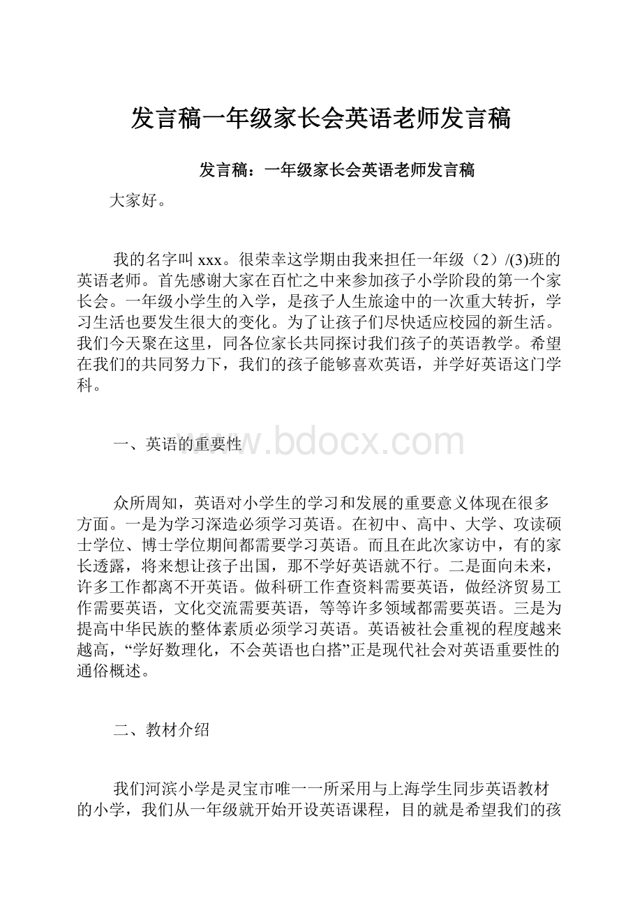 发言稿一年级家长会英语老师发言稿.docx_第1页