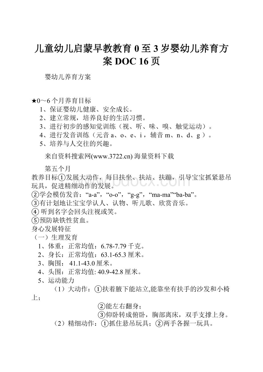 儿童幼儿启蒙早教教育0至3岁婴幼儿养育方案DOC 16页.docx