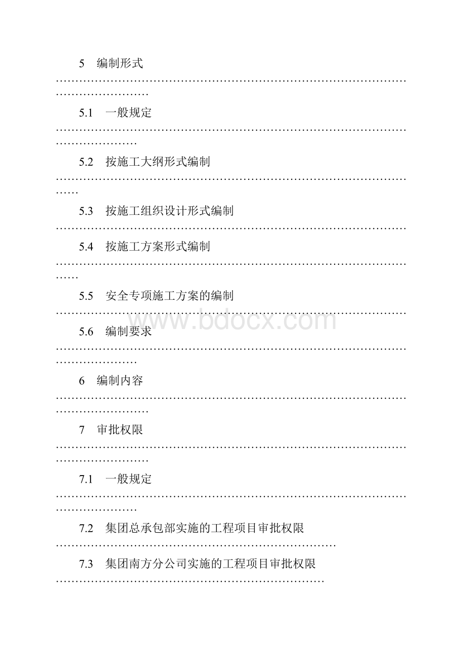 施工组织设计编制与管理.docx_第3页