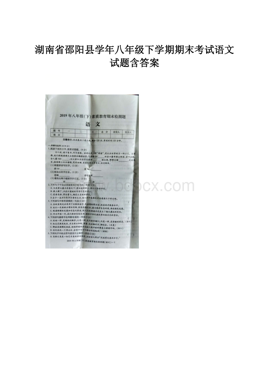 湖南省邵阳县学年八年级下学期期末考试语文试题含答案.docx