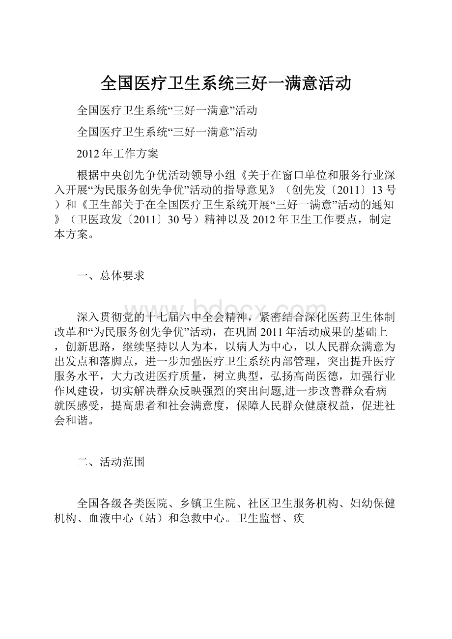 全国医疗卫生系统三好一满意活动.docx_第1页