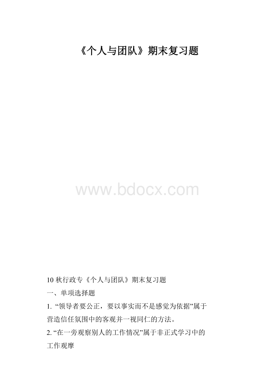 《个人与团队》期末复习题.docx