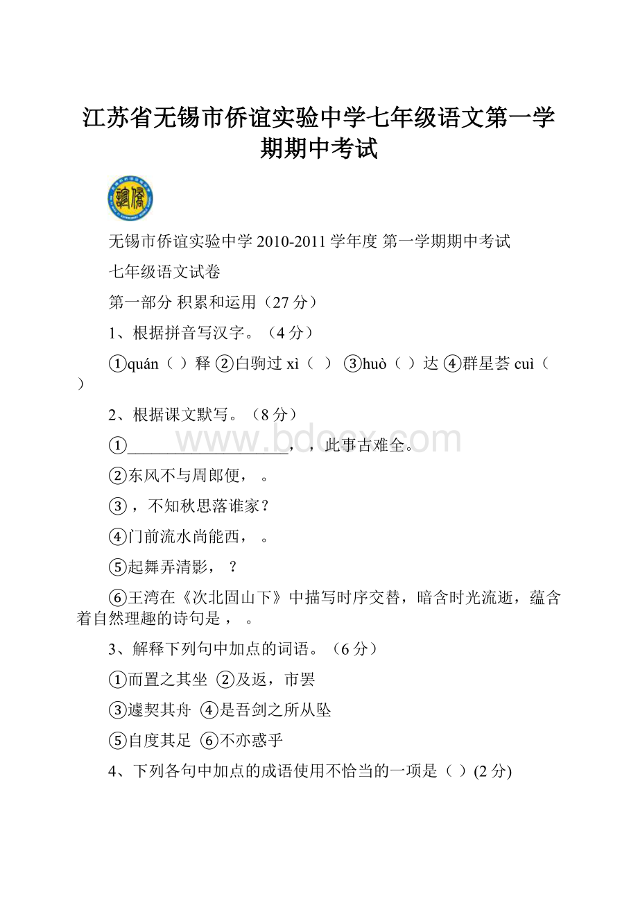 江苏省无锡市侨谊实验中学七年级语文第一学期期中考试.docx_第1页