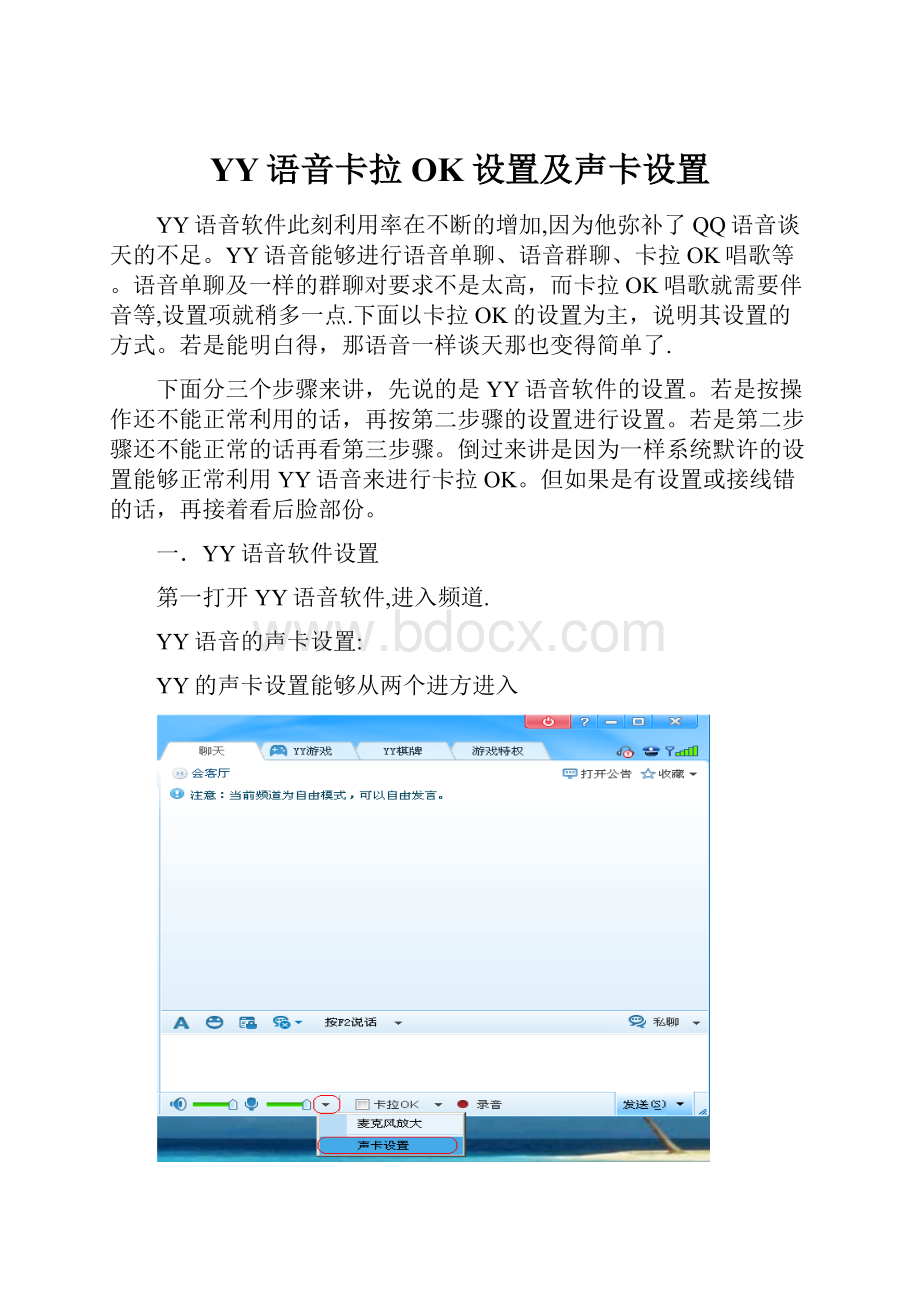 YY语音卡拉OK设置及声卡设置.docx