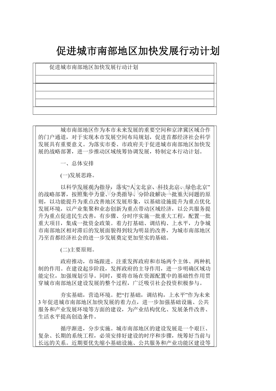 促进城市南部地区加快发展行动计划.docx