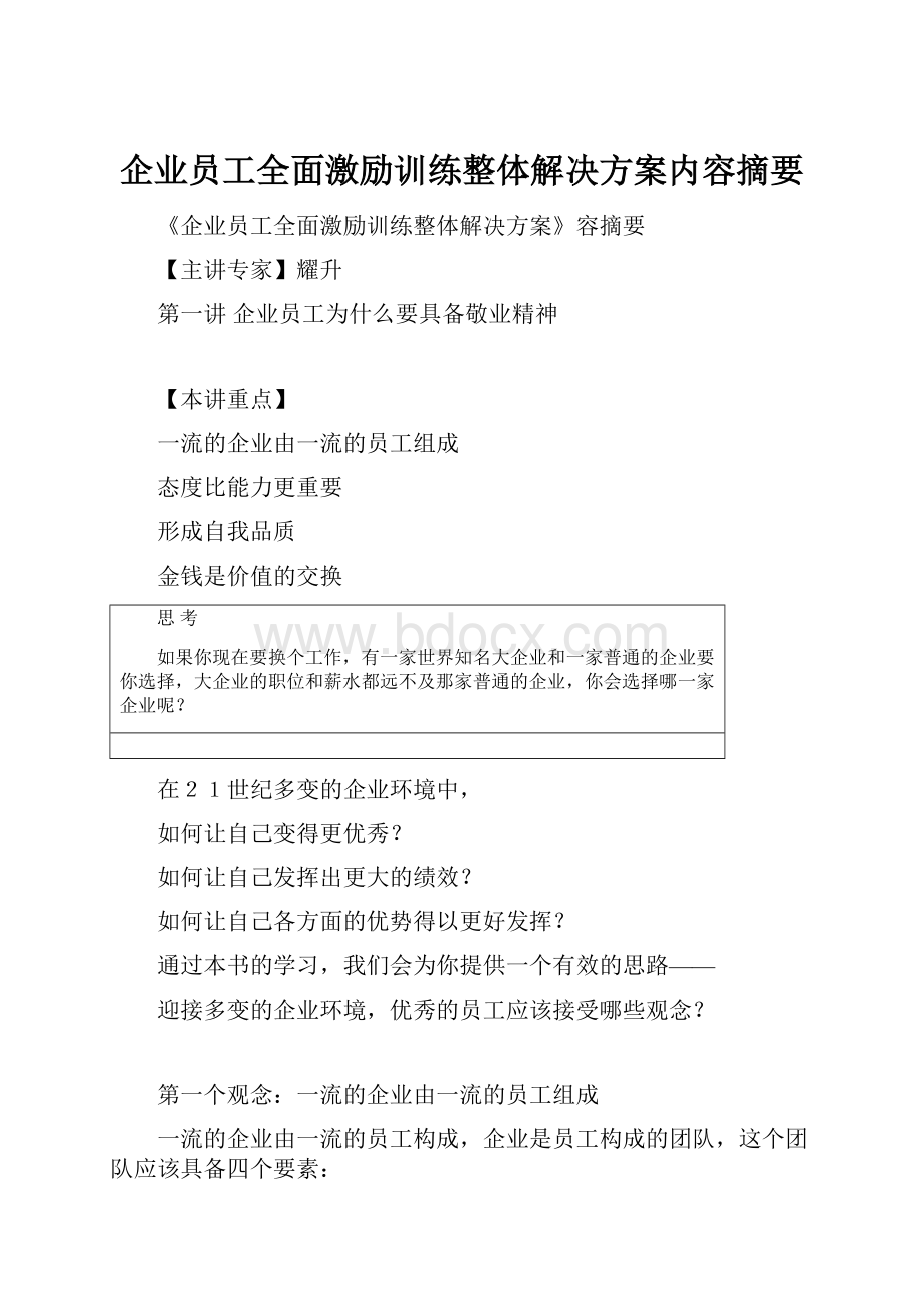 企业员工全面激励训练整体解决方案内容摘要.docx