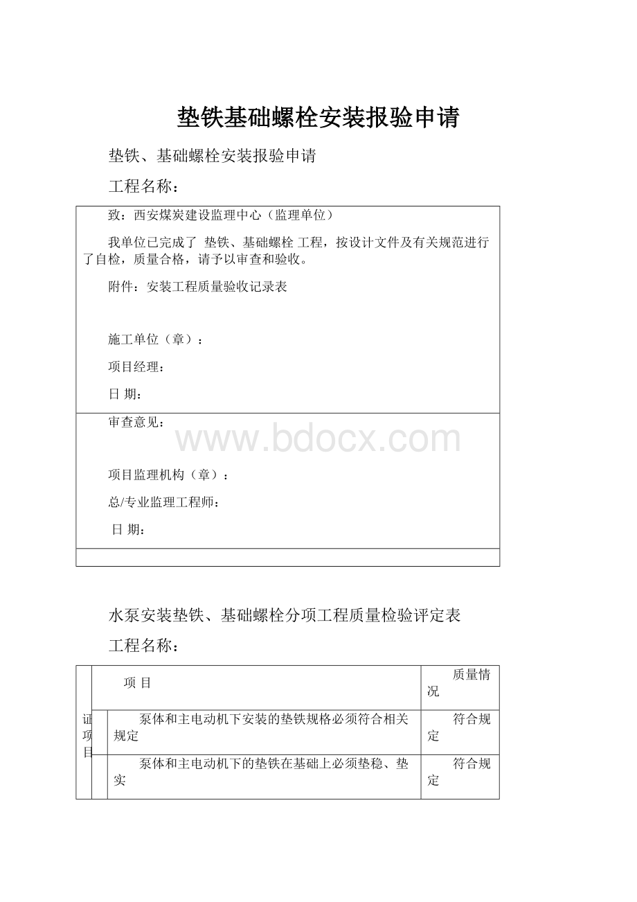 垫铁基础螺栓安装报验申请.docx