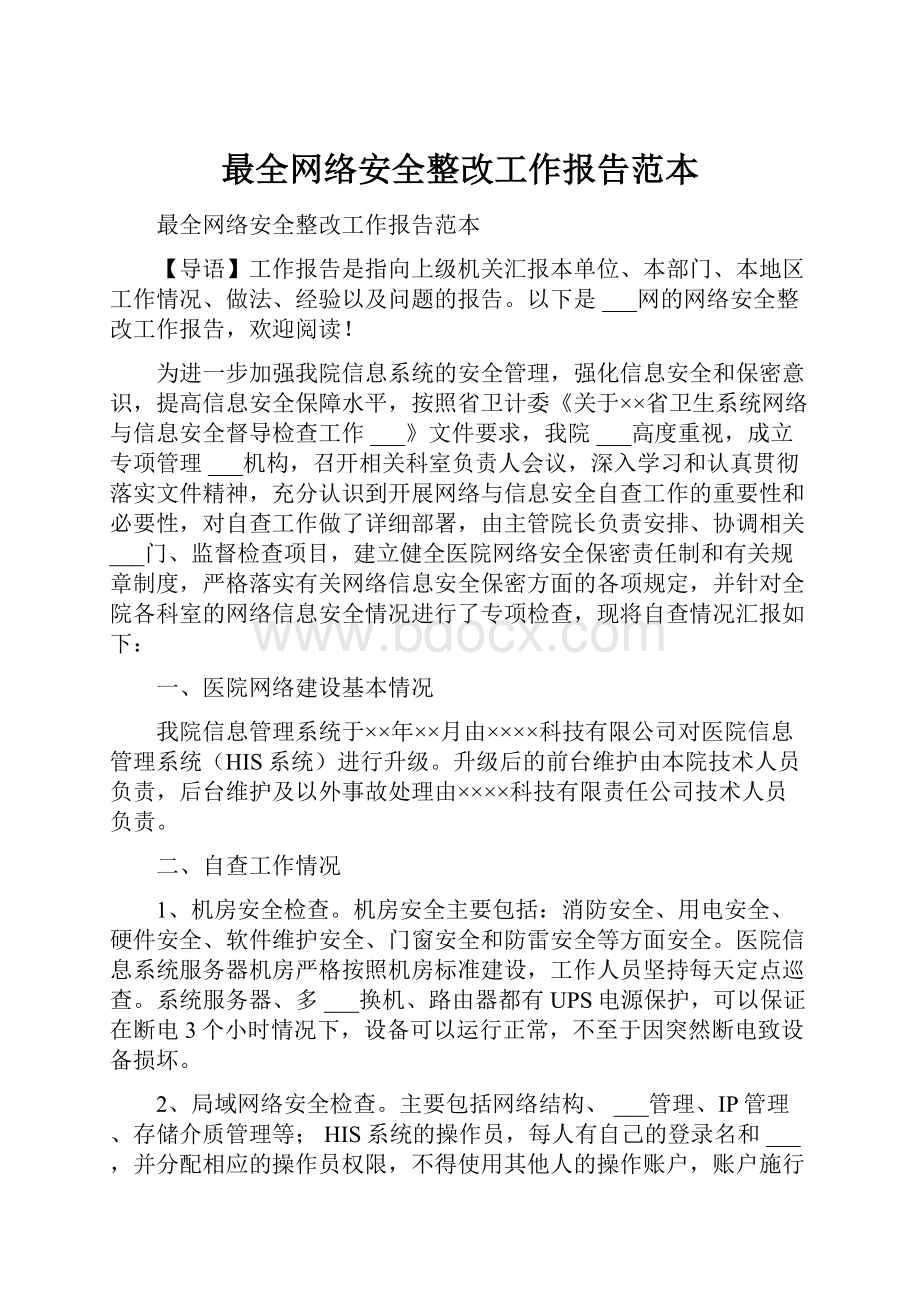 最全网络安全整改工作报告范本.docx