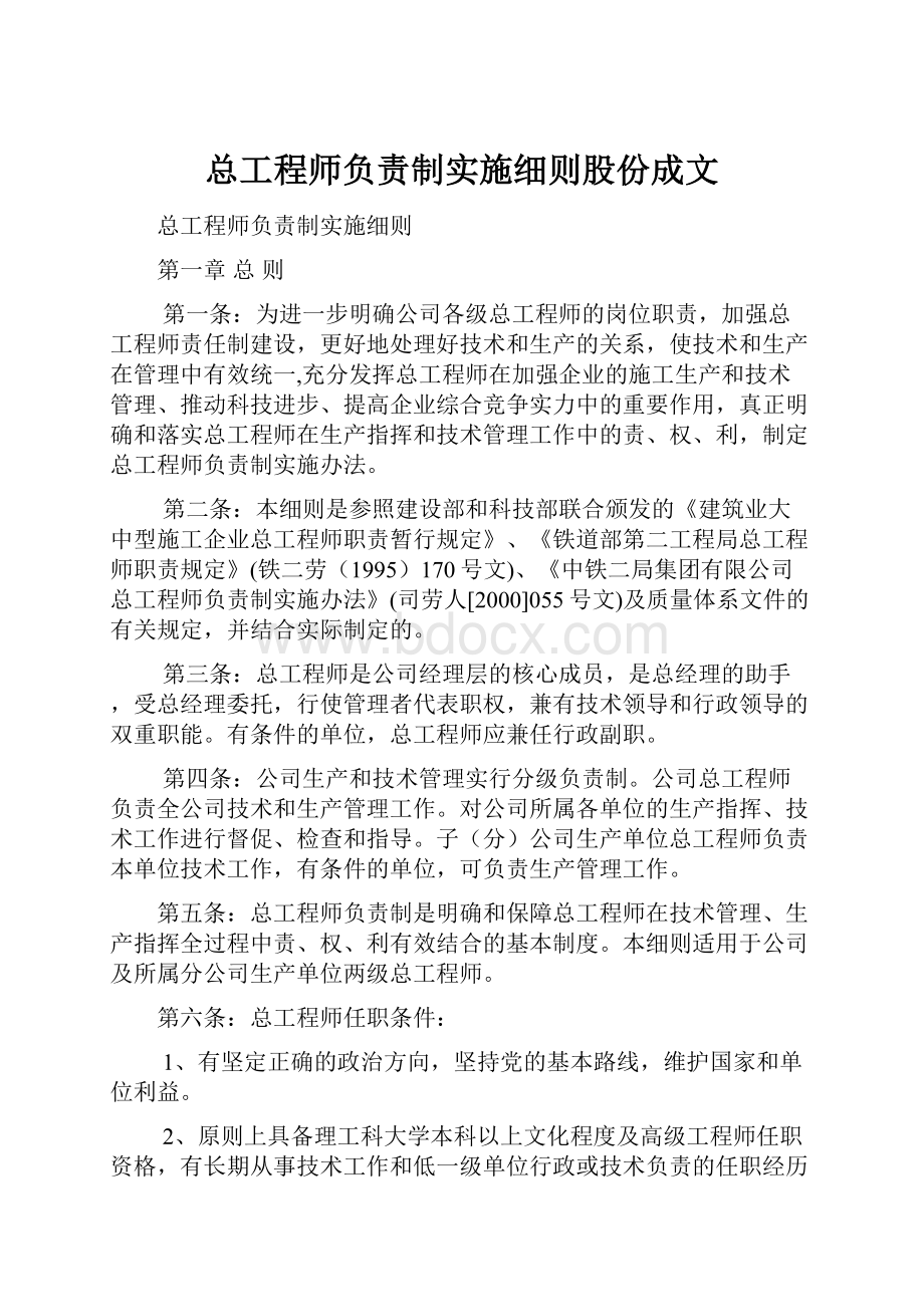 总工程师负责制实施细则股份成文.docx