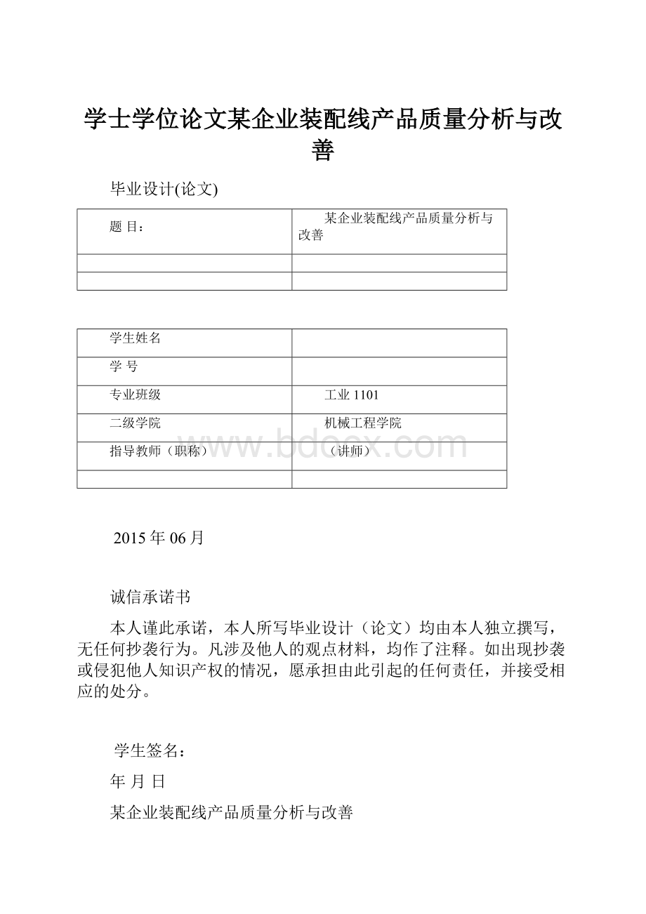 学士学位论文某企业装配线产品质量分析与改善.docx