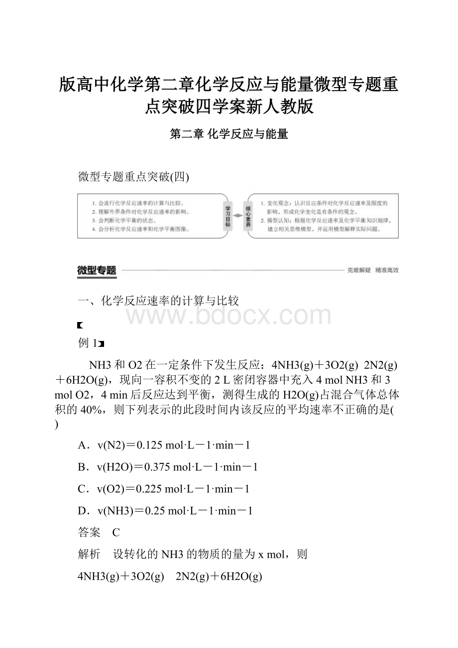 版高中化学第二章化学反应与能量微型专题重点突破四学案新人教版.docx