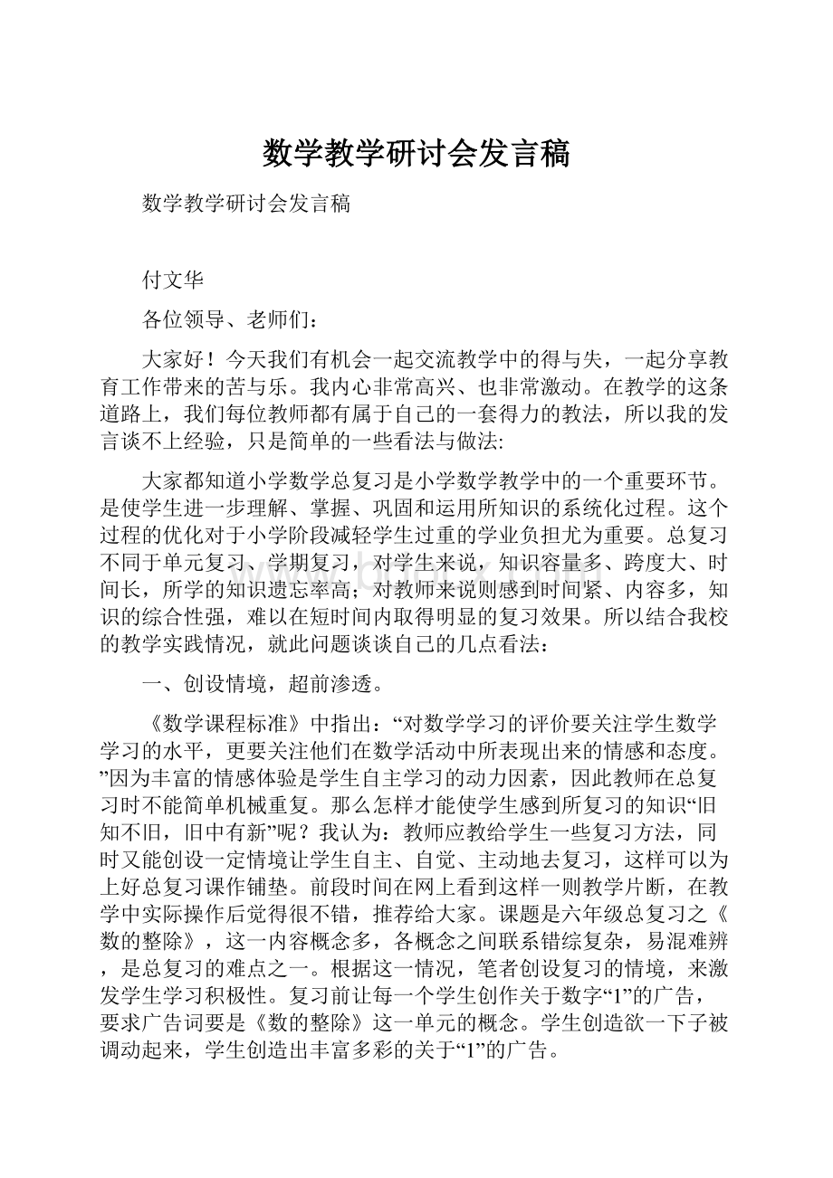 数学教学研讨会发言稿.docx