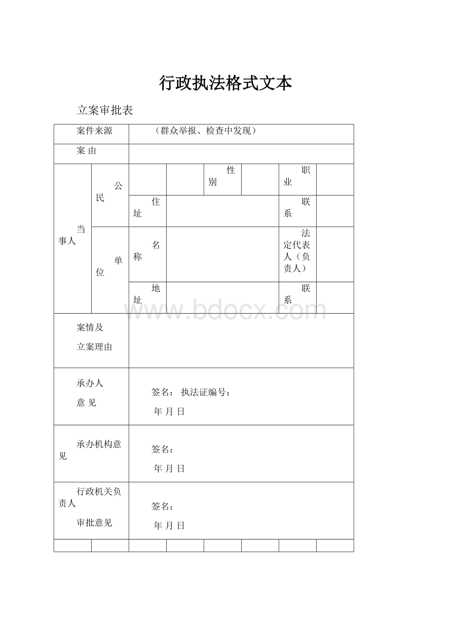 行政执法格式文本.docx