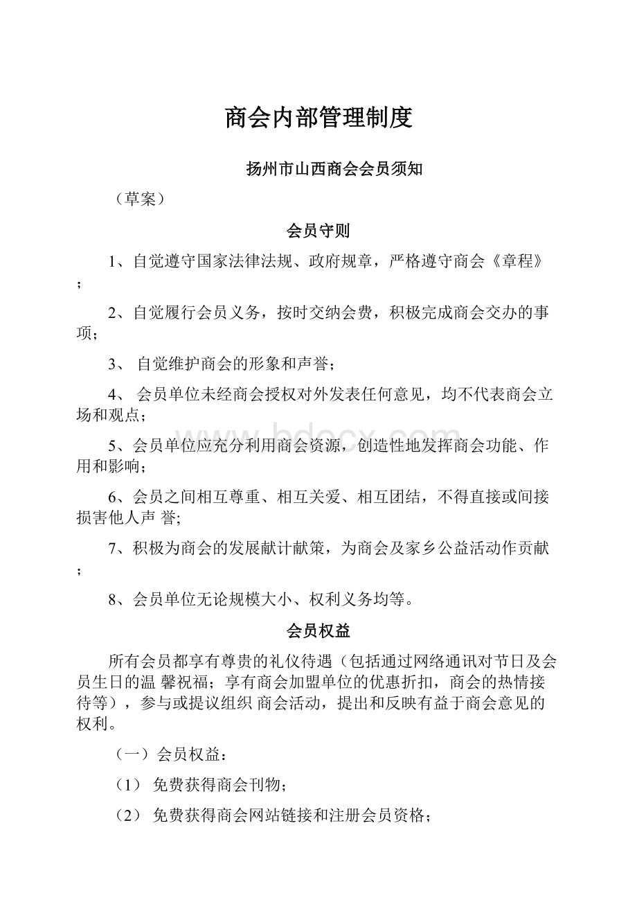 商会内部管理制度.docx