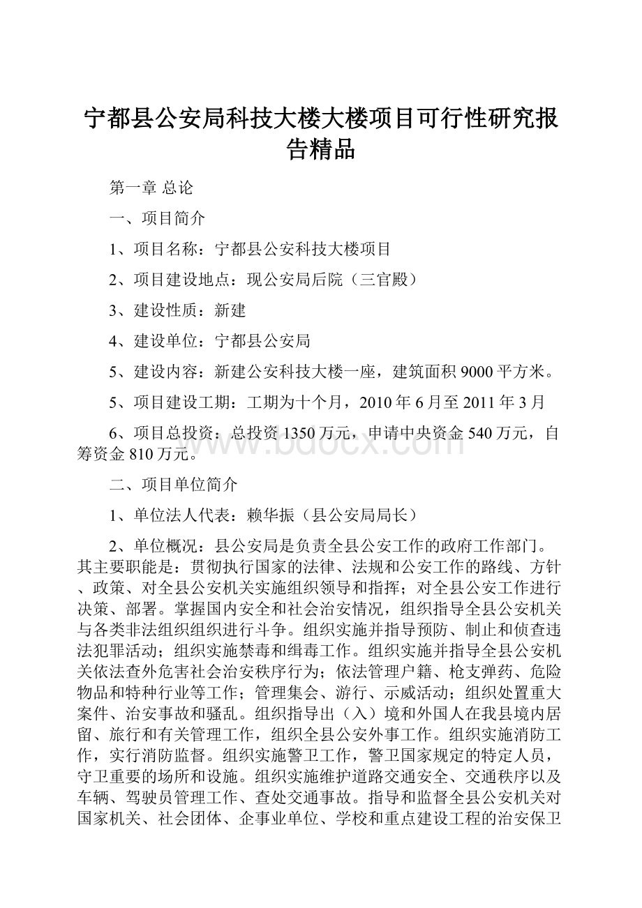 宁都县公安局科技大楼大楼项目可行性研究报告精品.docx_第1页