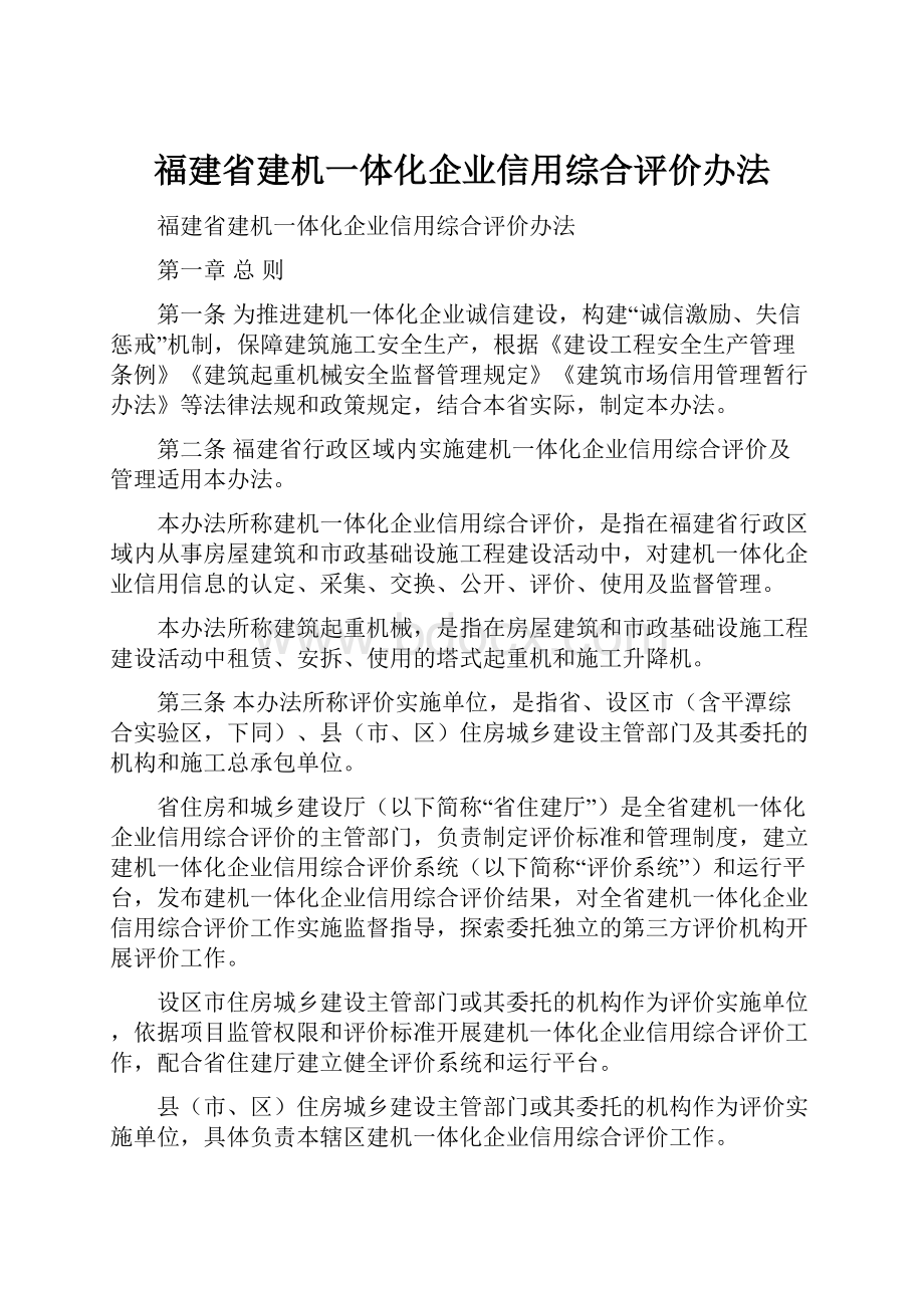 福建省建机一体化企业信用综合评价办法.docx_第1页